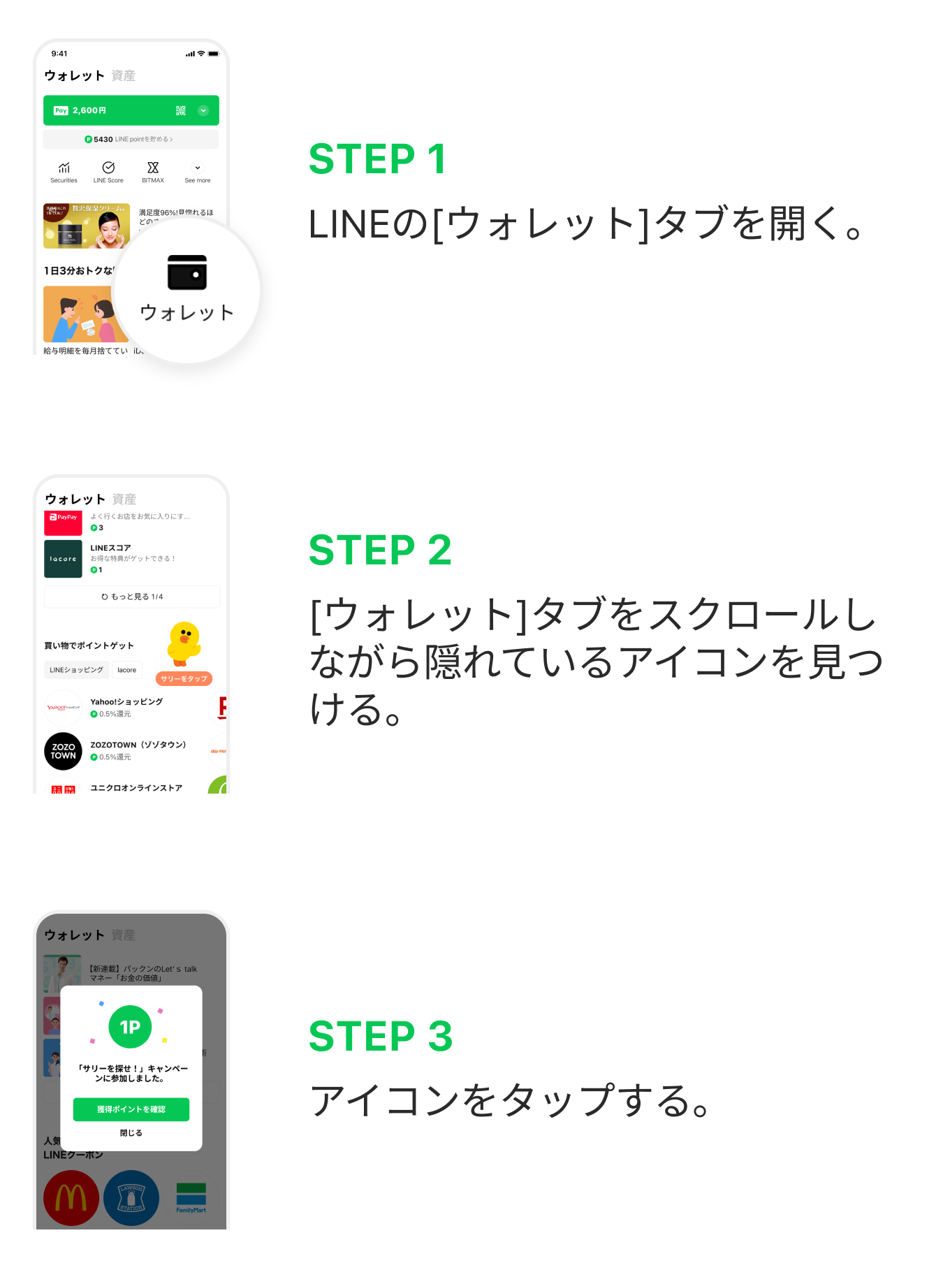 STEP 1
LINEの[ウォレット]タブを開く。

STEP 2
[ウォレット]タブに隠れているサリーを見つける。
※画面を下にスクロールすると見つけられることがあります。

STEP 3
サリーをタップする。